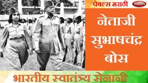 Read more about the article सुभाषचन्द्र बोस का सम्पूर्ण जीवन परिचय ((Subhas Chandra Bose Biography in Hindi)