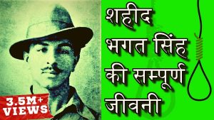 Read more about the article भगतसिंह का जीवन परिचय (Bhagat Singh Biography)