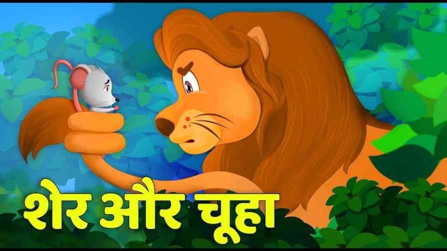 ZrMdzjEpOVw HD 1 छोटे बच्चो और बड़ो के लिए 101+ Hindi Short Story, हिंदी लघु कहानिया (Short Story ) मजेदार और रोमांच से भरी(Short Story in hindi)