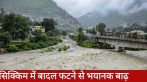Read more about the article सिक्किम में बादल फटने से भयानक बाढ़, भारी तबाही, सैकड़ों घर तबाह[Sikkim flood News]